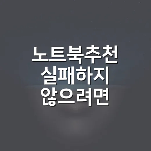 노트북추천 실패하지 않으려면 용도별로 이렇게 고르세요 - 요약