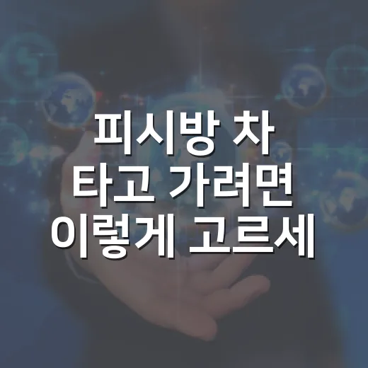 피시방 차 타고 가려면 이렇게 고르세요: 주차부터 야간 운전까지 확인하는 방법 - 요약