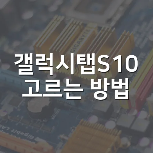 갤럭시탭S10 고르는 방법: S10+, 울트라, FE까지 용도별 선택법 - 요약