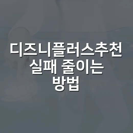 디즈니플러스추천 실패 줄이는 방법: 장르별로 고르면 오래 보는 작품들