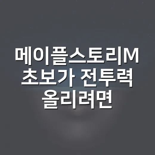 메이플스토리M 초보가 전투력 올리려면 이렇게 시작하는 방법 - 요약