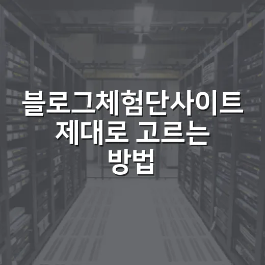 블로그체험단사이트 제대로 고르는 방법, 초보자는 이렇게 시작하면 됩니다 - 요약
