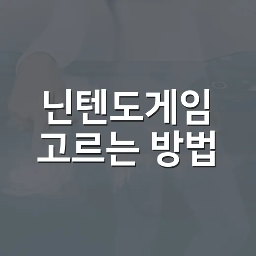 닌텐도게임 고르는 방법, 처음 사는 사람도 실패 줄이는 기준 - 요약
