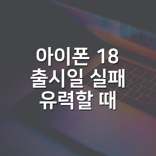 아이폰 18 출시일 실패 유력할 때 구매 타이밍 잡는 방법 - 요약