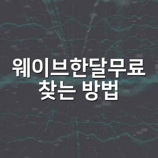 웨이브한달무료 찾는 방법, 무료 체험부터 통신사 혜택까지 확인하려면 이렇게 - 요약