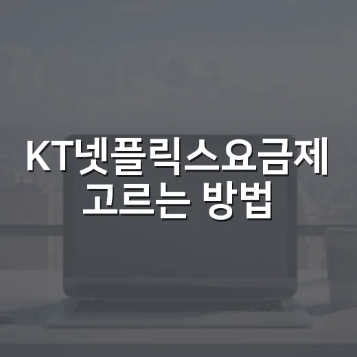 KT넷플릭스요금제 고르는 방법, 모바일·지니 TV·구독형까지 이렇게 비교하세요 - 요약