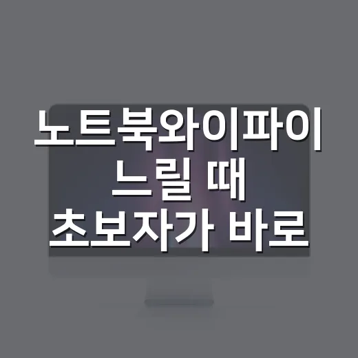 노트북와이파이 느릴 때 초보자가 바로 점검하는 방법 - 요약