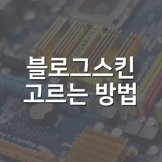 블로그스킨 고르는 방법, 방문자가 오래 머무르게 하려면 이렇게 바꾸면 됩니다 - 요약