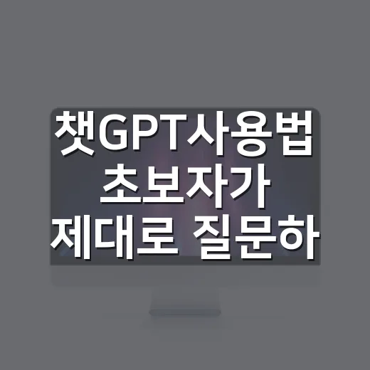 챗GPT사용법 초보자가 제대로 질문하고 원하는 답 얻는 방법 - 요약