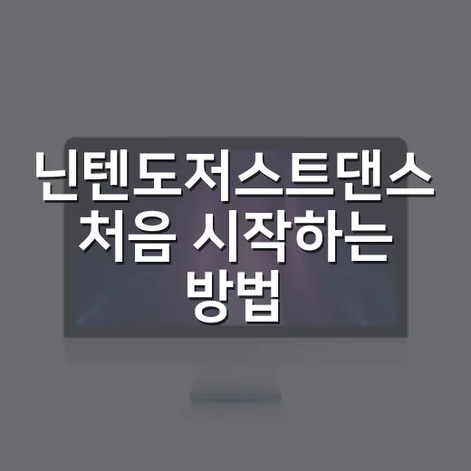 닌텐도저스트댄스 처음 시작하는 방법, 준비물부터 곡 선택까지 이렇게 하면 됩니다 - 요약