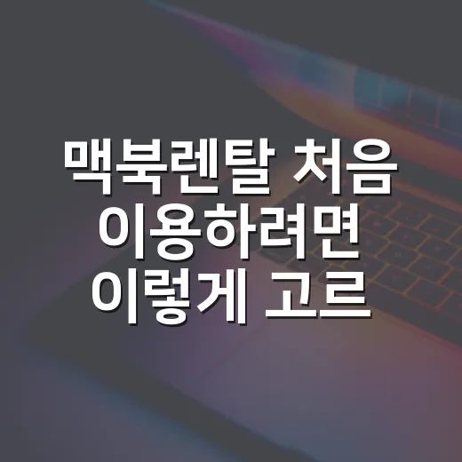 맥북렌탈 처음 이용하려면 이렇게 고르면 실패 확률이 줄어듭니다 - 요약