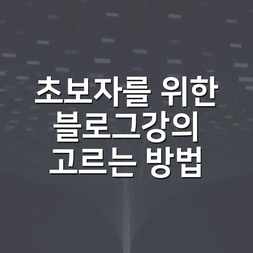 초보자를 위한 블로그강의 고르는 방법, 시간 낭비 줄이려면 이렇게 - 요약