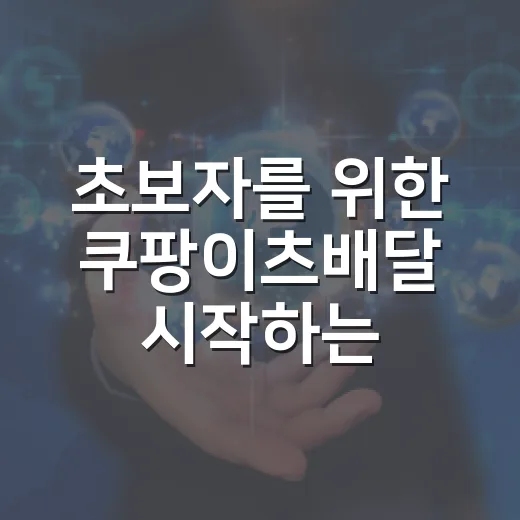 초보자를 위한 쿠팡이츠배달 시작하는 방법과 자동차 운행 비용 계산법 - 요약