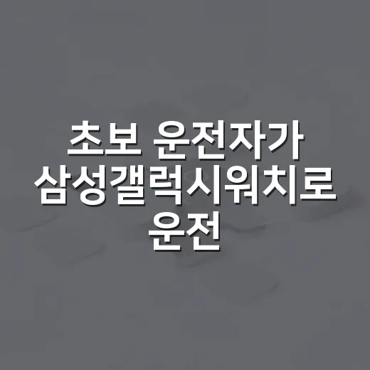 초보 운전자가 삼성갤럭시워치로 운전 습관 관리하는 방법 - 요약
