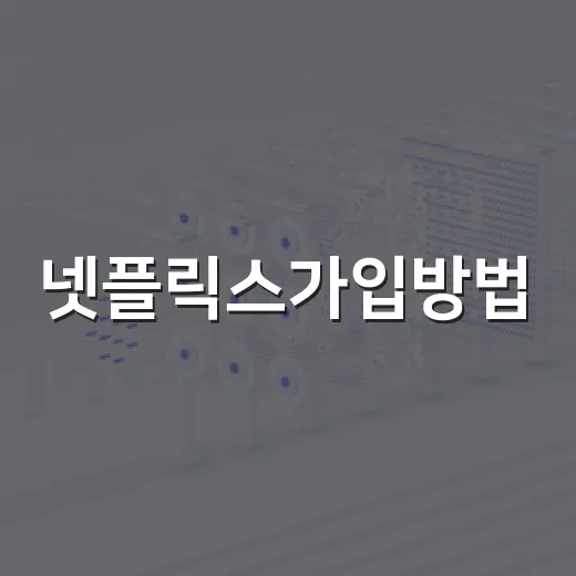 넷플릭스가입방법, 처음 가입하는 분은 이렇게 진행하면 됩니다 - 요약