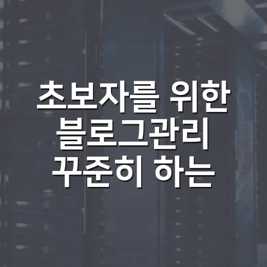 초보자를 위한 블로그관리 꾸준히 하는 방법 - 요약