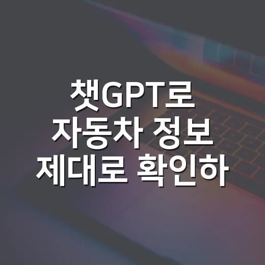 챗GPT로 자동차 정보 제대로 확인하는 방법, 초보자도 헷갈리지 않게 쓰는 요령 - 요약