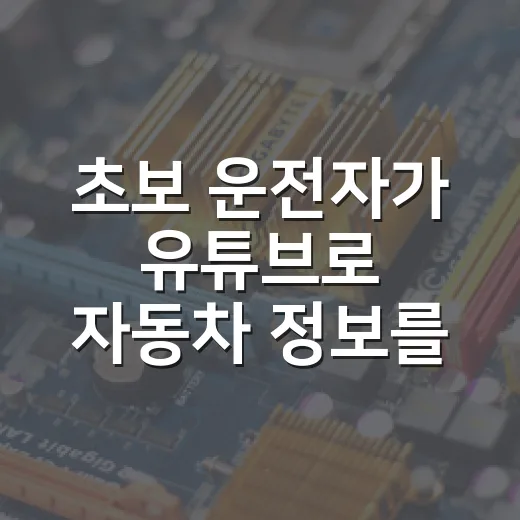 초보 운전자가 유튜브로 자동차 정보를 제대로 고르는 방법 - 요약
