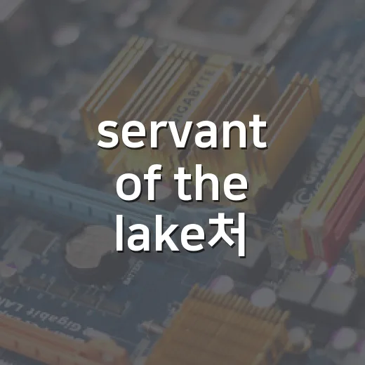 servant of the lake처럼 조용히 오래 타는 자동차 관리 방법 - 요약