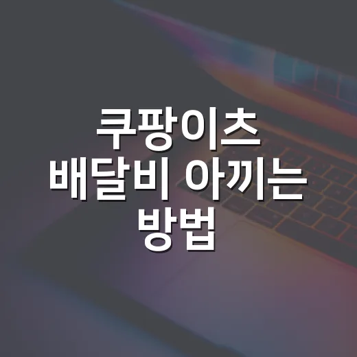 쿠팡이츠 배달비 아끼는 방법, 와우회원부터 포장 주문까지 이렇게 쓰면 됩니다 - 요약