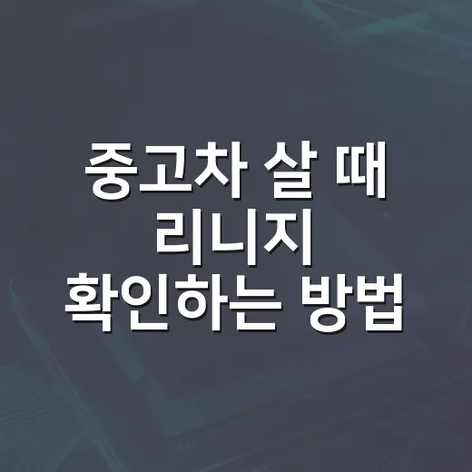 중고차 살 때 리니지 확인하는 방법, 같은 이름의 차가 왜 완전히 다른지 보는 법 - 요약