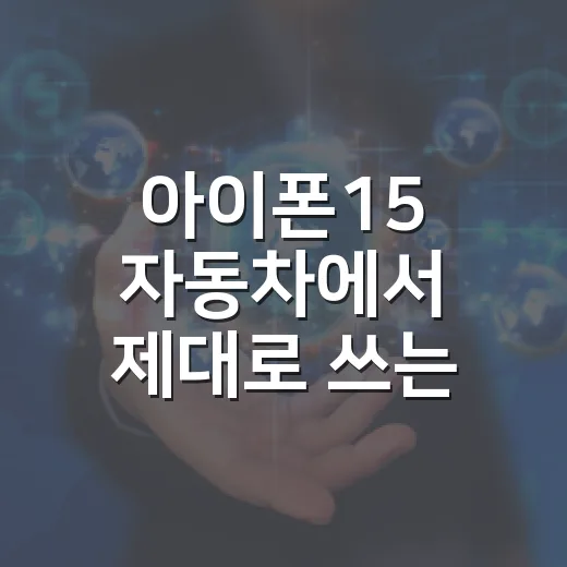 아이폰15 자동차에서 제대로 쓰는 방법, 카플레이부터 충전까지 초보자를 위한 설정법 - 요약
