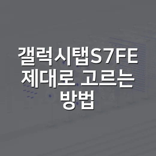 갤럭시탭S7FE 제대로 고르는 방법: 공부, 영상, 필기용으로 맞는 사람 - 요약