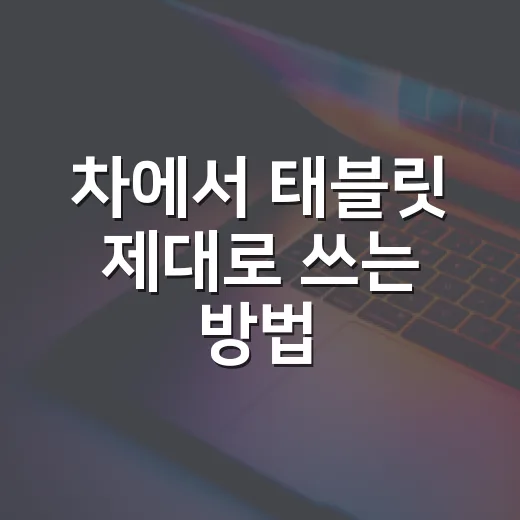 차에서 태블릿 제대로 쓰는 방법, 내비부터 동승자 entertainment까지 이렇게 고르면 됩니다 - 요약