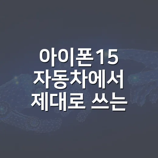아이폰15 자동차에서 제대로 쓰는 방법, 카플레이부터 충전까지 초보자를 위한 설정법 - 요약