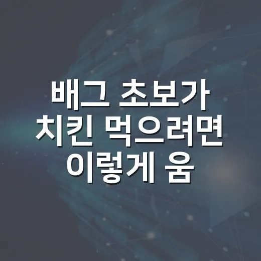 배그 초보가 치킨 먹으려면 이렇게 움직이면 됩니다 - 요약
