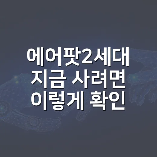 에어팟2세대 지금 사려면 이렇게 확인하세요 - 요약