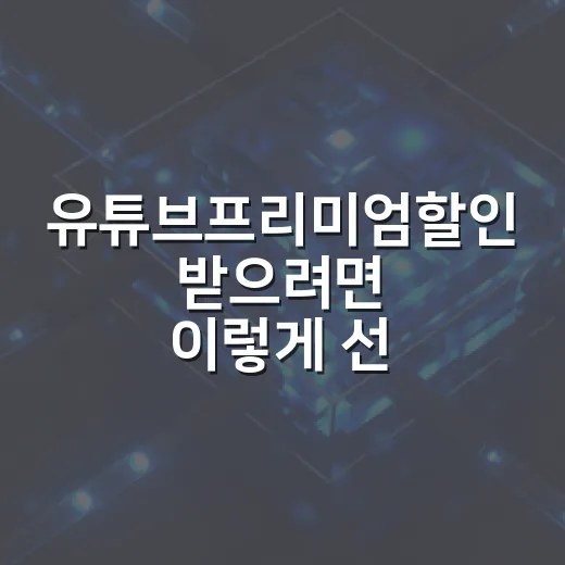 유튜브프리미엄할인 받으려면 이렇게 선택하세요 - 요약