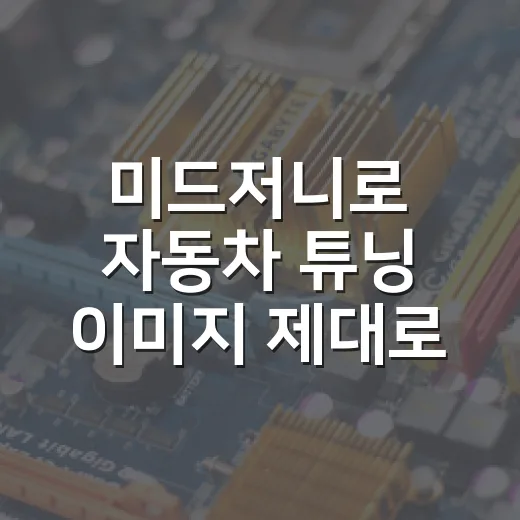 미드저니로 자동차 튜닝 이미지 제대로 뽑는 방법 - 요약