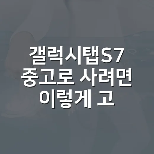 갤럭시탭S7 중고로 사려면 이렇게 고르면 실패 확률이 줄어듭니다 - 요약