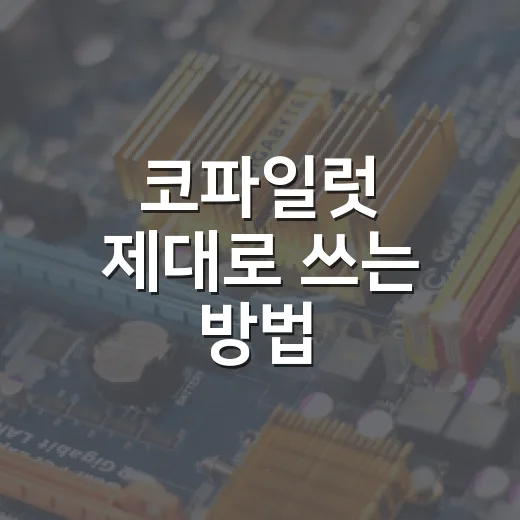코파일럿 제대로 쓰는 방법, 운전자 보조 기능을 믿기 전에 확인할 것들 - 요약