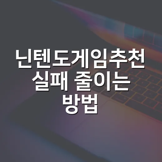 닌텐도게임추천 실패 줄이는 방법, 초보자부터 가족용까지 고르는 기준