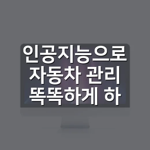 인공지능으로 자동차 관리 똑똑하게 하는 방법 - 요약