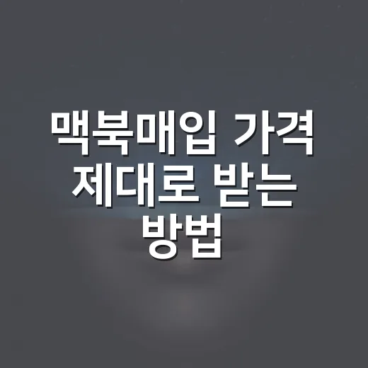 맥북매입 가격 제대로 받는 방법, 판매 전 확인할 것들 - 요약
