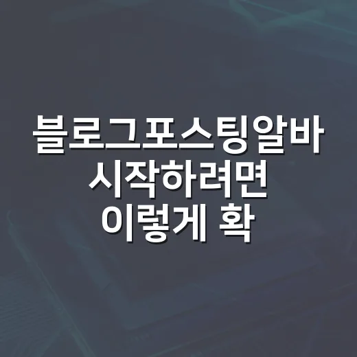 블로그포스팅알바 시작하려면 이렇게 확인하고 고르는 방법 - 요약