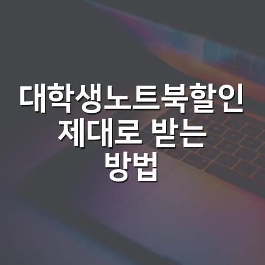 대학생노트북할인 제대로 받는 방법, 입학 전 예산 아끼려면 이렇게 고르세요 - 요약