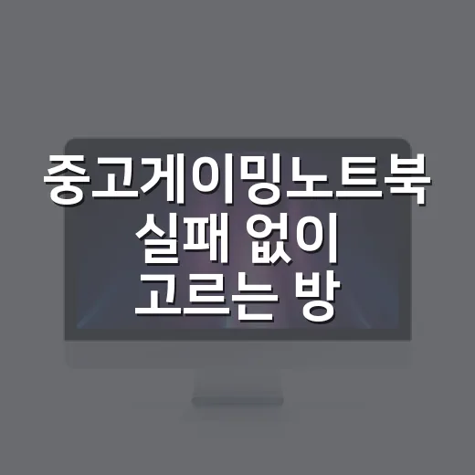 중고게이밍노트북 실패 없이 고르는 방법, 초보자는 이렇게 보면 됩니다 - 요약
