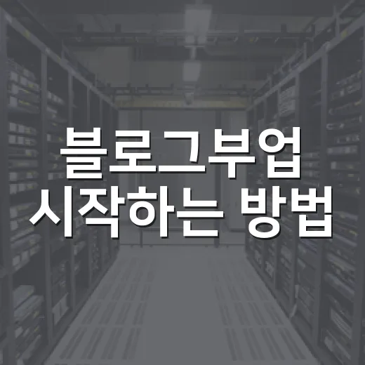 블로그부업 시작하는 방법, 초보자가 수익까지 가려면 이렇게 잡으세요 - 요약