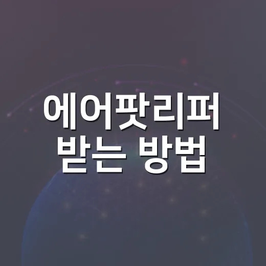 에어팟리퍼 받는 방법, 수리비 아끼려면 이렇게 확인하세요 - 요약