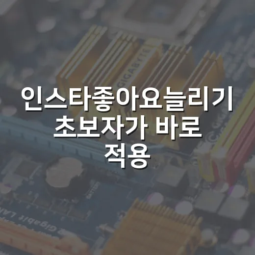 인스타좋아요늘리기 초보자가 바로 적용하는 방법 - 요약