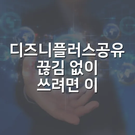 디즈니플러스공유 끊김 없이 쓰려면 이렇게 설정하는 방법