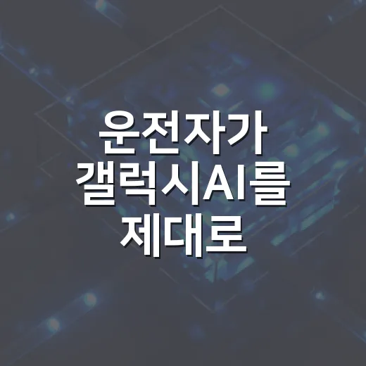 운전자가 갤럭시AI를 제대로 활용하는 방법 - 요약
