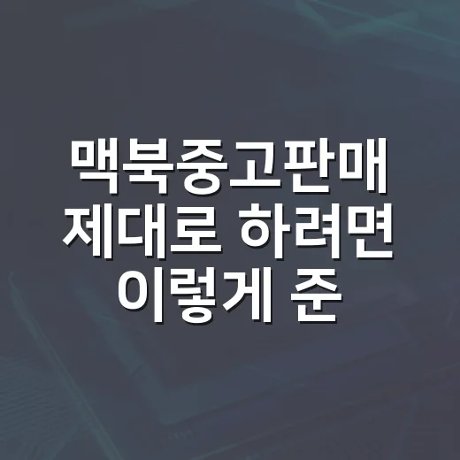 맥북중고판매 제대로 하려면 이렇게 준비하면 손해를 줄입니다 - 요약