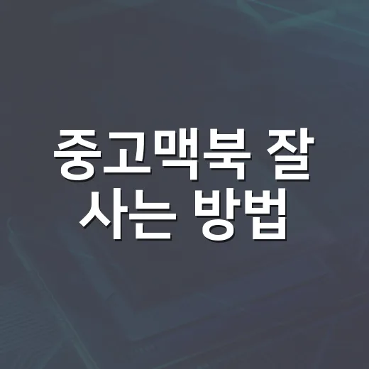 중고맥북 잘 사는 방법, 초보자가 놓치기 쉬운 체크포인트 - 요약