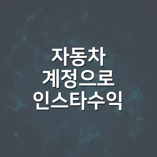 자동차 계정으로 인스타수익 만드는 방법, 초보자는 이렇게 시작하면 됩니다 - 요약