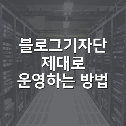 블로그기자단 제대로 운영하는 방법, 자동차 분야에서 신뢰 얻으려면 이렇게 - 요약